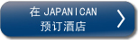 hotel booking by JAPANiCAN